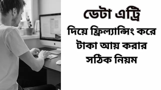 ডেটা এট্রি দিয়ে ফ্রিল্যান্সিং করে টাকা আয় করার সঠিক নিয়ম