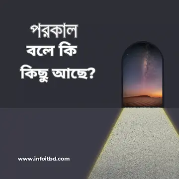 পরকাল বলে কি কিছু আছে?