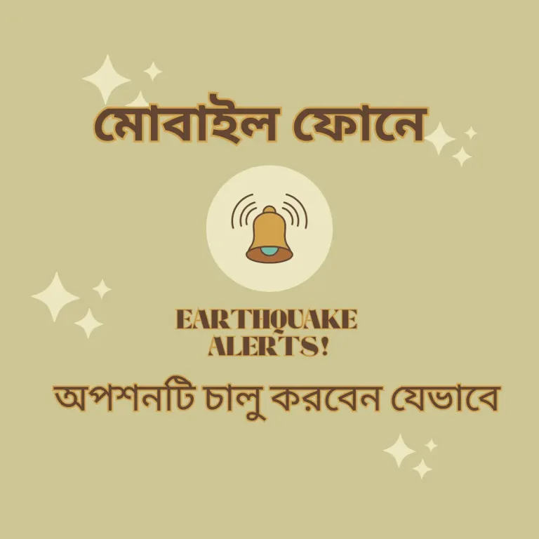 মোবাইল ফোনে ভূমিকম্প সতর্কতা বা Earthquake alerts