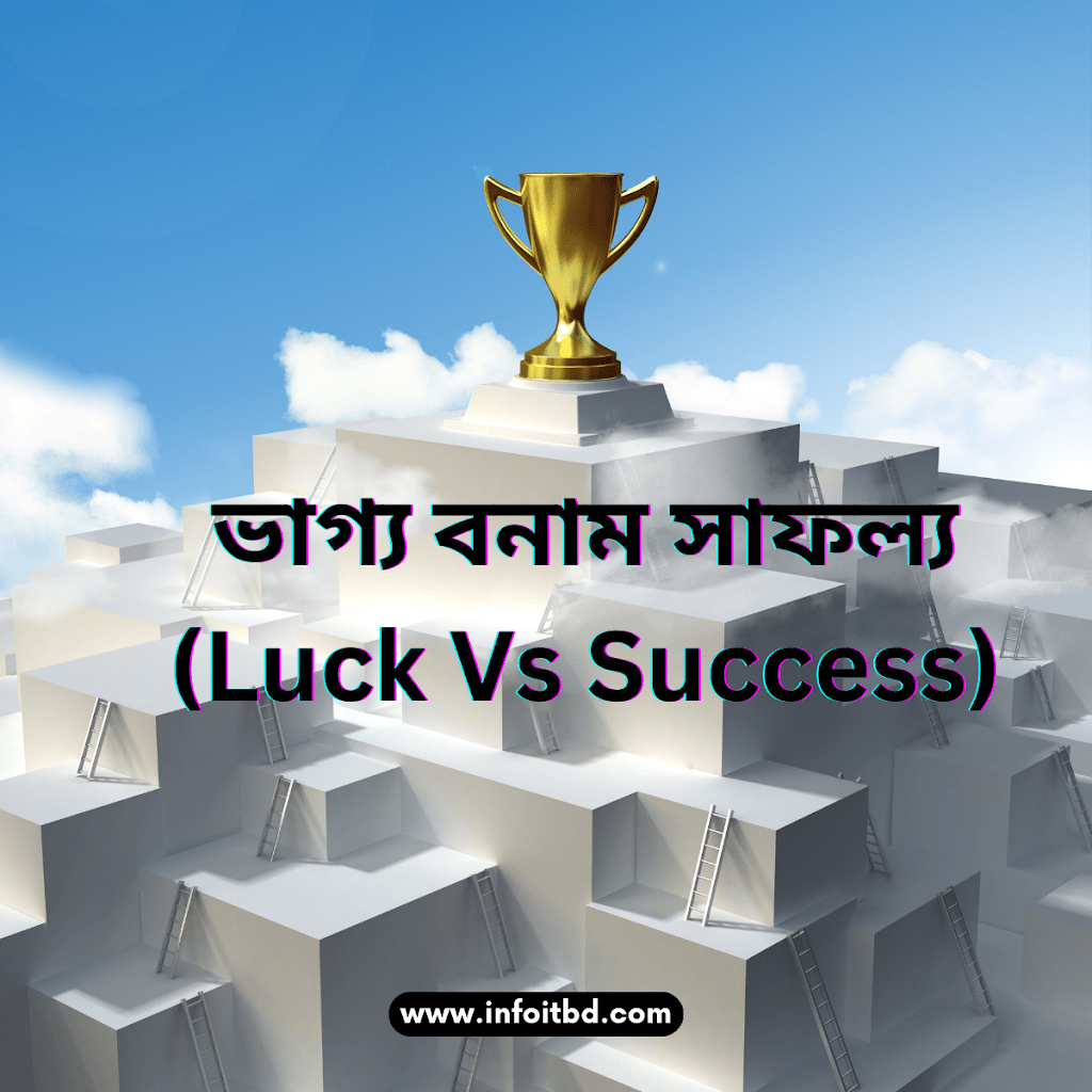 ভাগ্য বনাম সাফল্য (Luck Vs Success)