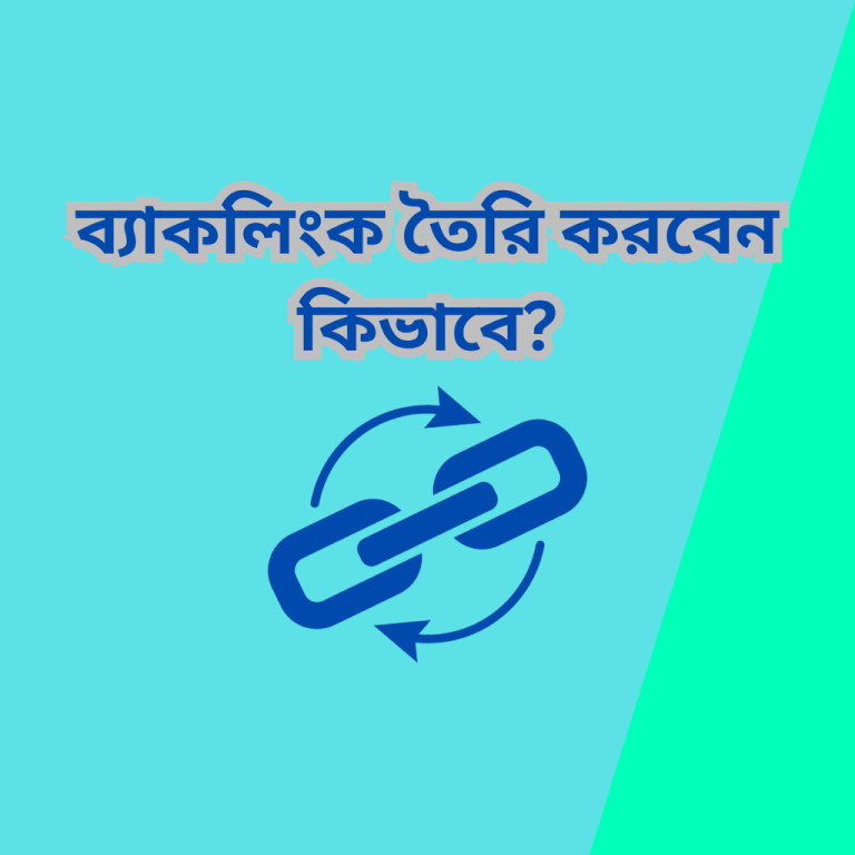 ব্যাকলিংক তৈরি করবেন কিভাবে?