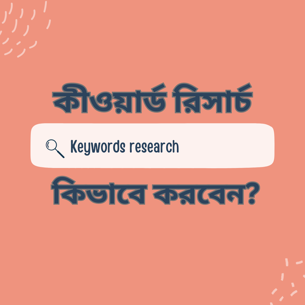  কীওয়ার্ড রিসার্চ (Keyword research) কিভাবে করবেন?