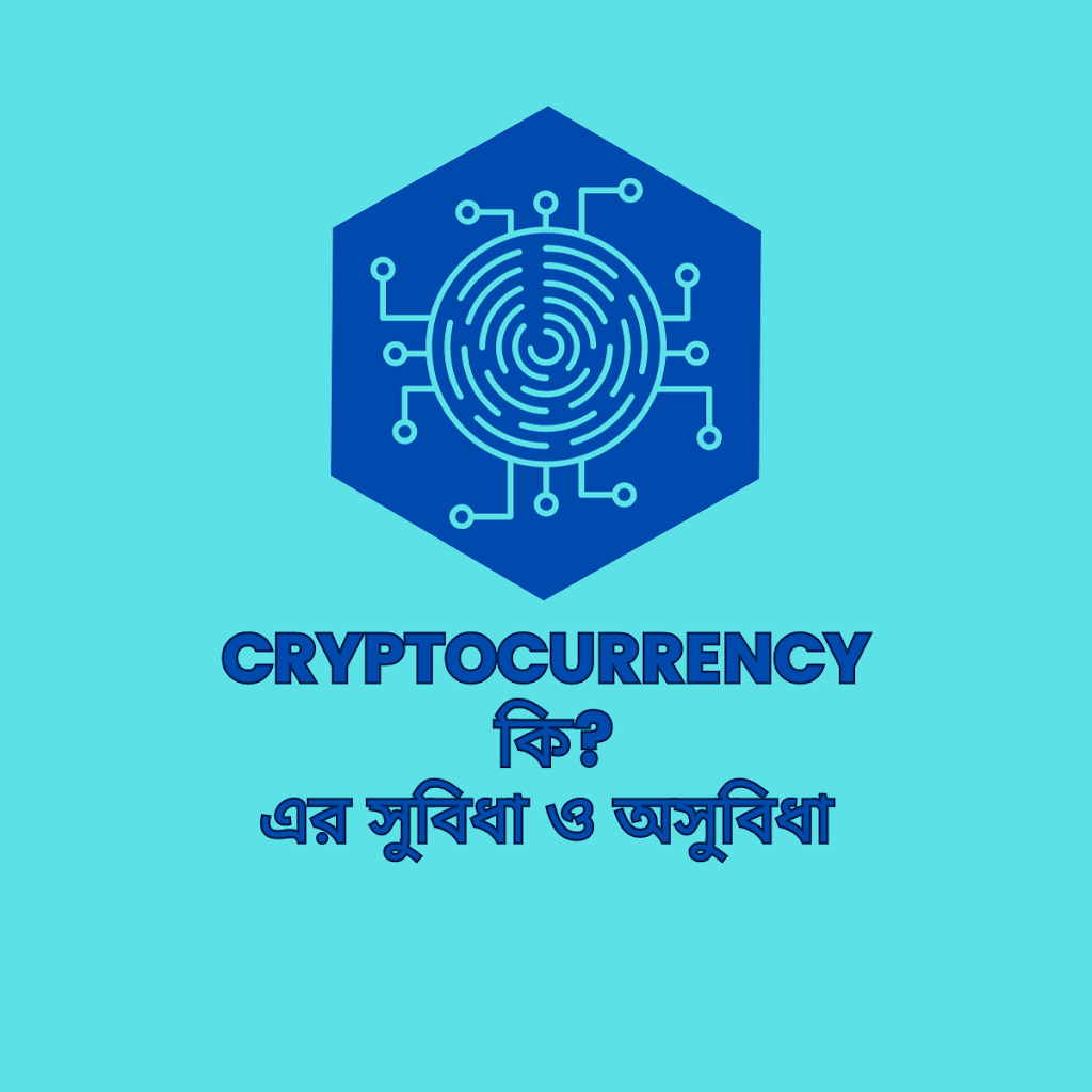 ক্রিপ্টোকারেন্সি (Cryptocurrency) কি এবং এর সুবিধা ও অসুবিধা