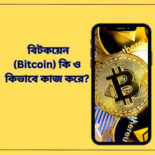 বিটকয়েন (Bitcoin) কি ও কিভাবে কাজ করে?