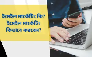 ইমেইল মার্কেটিং কি? ইমেইল মার্কেটিং কিভাবে করবেন?