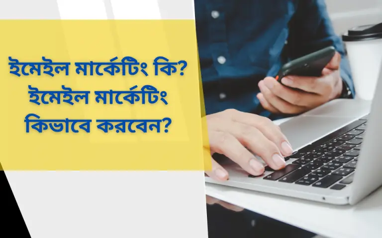 ইমেইল মার্কেটিং কি? ইমেইল মার্কেটিং কিভাবে করবেন?