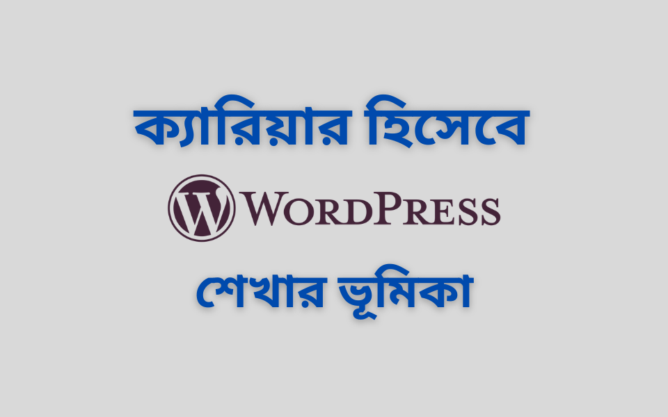 ক্যারিয়ার হিসেবে WordPress শেখার ভূমিকা