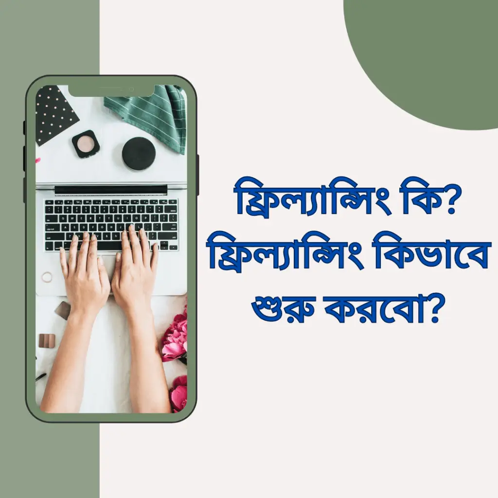 ফ্রিল্যান্সিং কি? ফ্রিল্যান্সিং কিভাবে শুরু করবো?