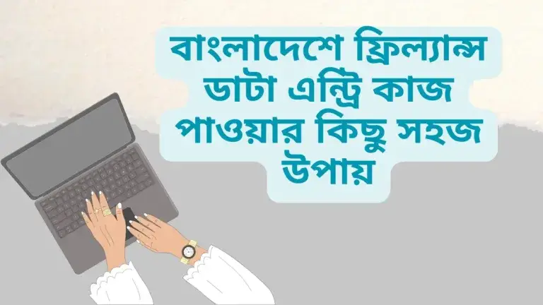 বাংলাদেশে ফ্রিল্যান্স ডাটা এন্ট্রি কাজ পাওয়ার কিছু সহজ উপায়