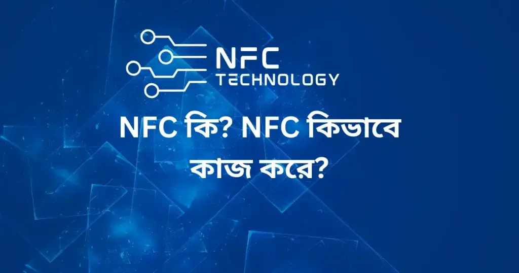 NFC_কি_NFC কিভাবে_কাজ_করে