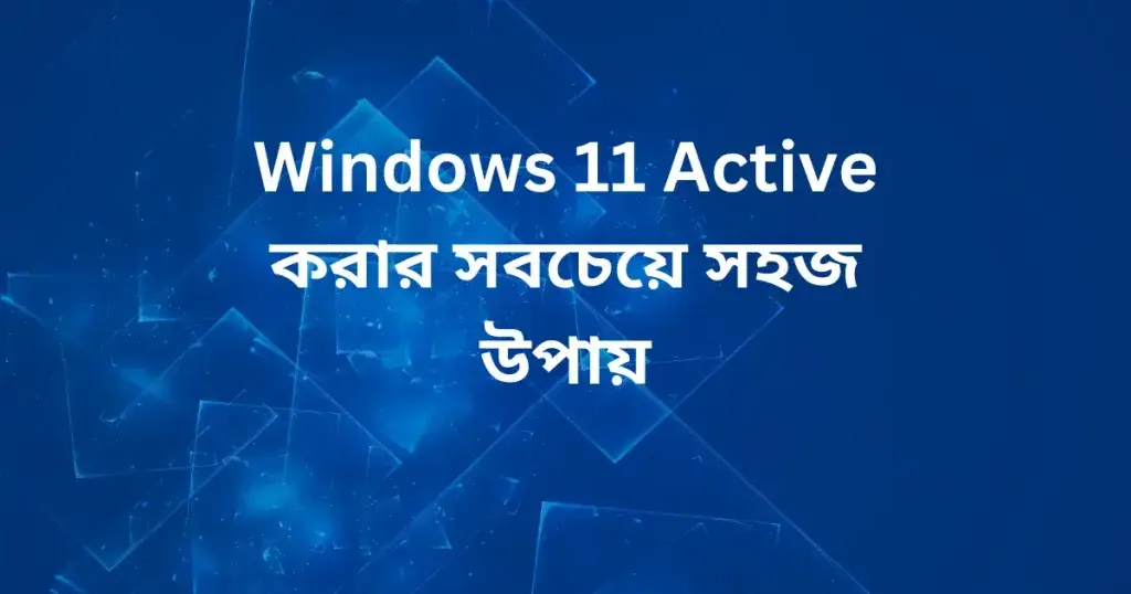 Windows 11 Active করার সবচেয়ে সহজ উপায়