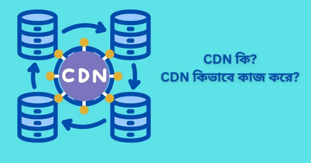 CDN কি? CDN কিভাবে কাজ করে?