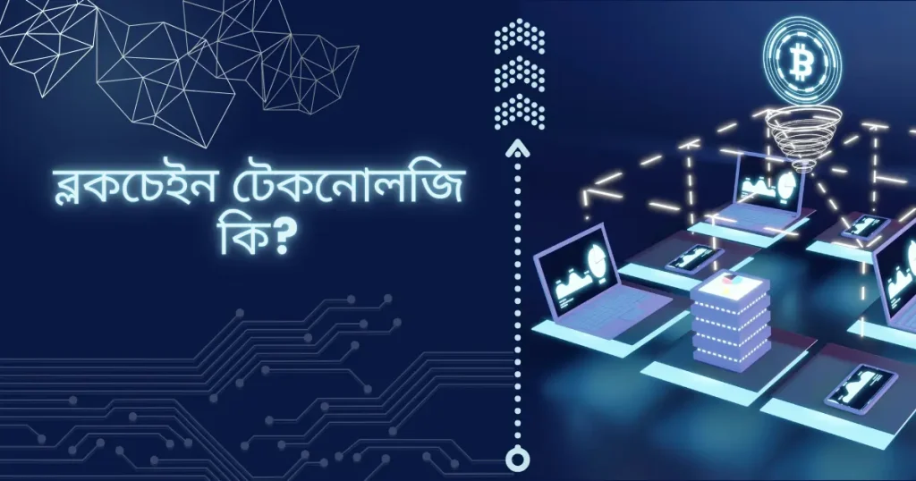 ব্লকচেইন টেকনোলজি কি