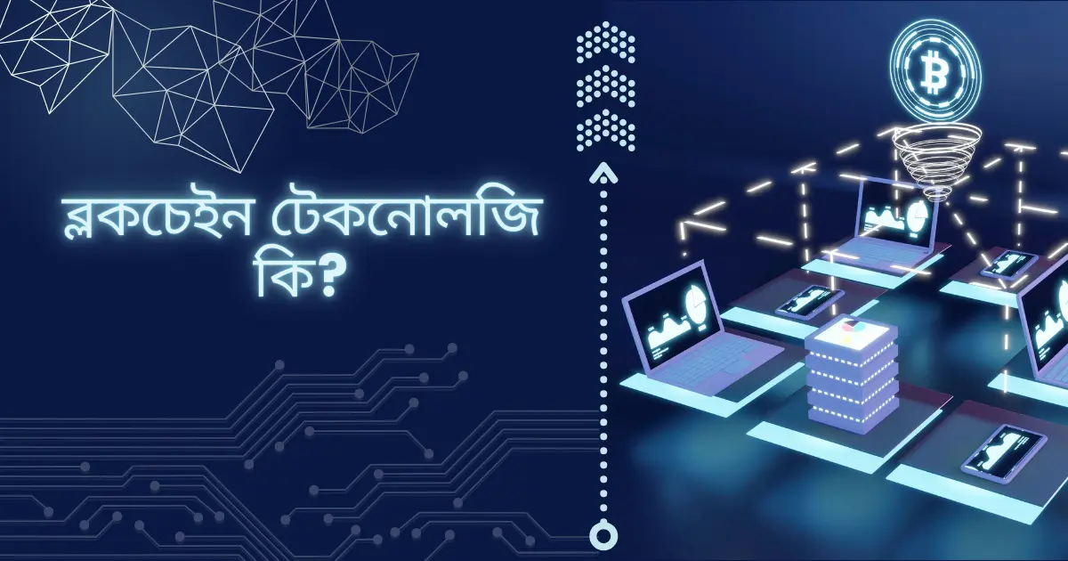 ব্লকচেইন টেকনোলজি কি?