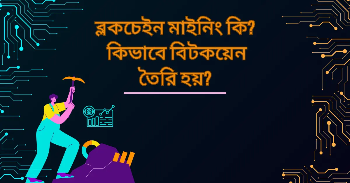 ব্লকচেইন মাইনিং কি?কিভাবে বিটকয়েন তৈরি হয়