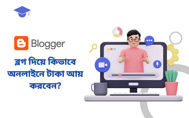 ব্লগ দিয়ে কিভাবে অনলাইনে ইনকাম করবেন?